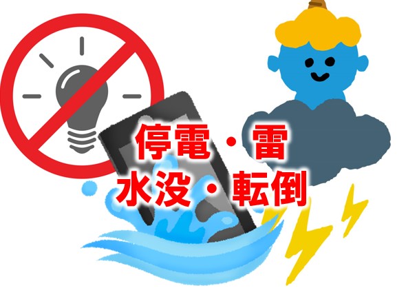 停電・雷・水没・転倒