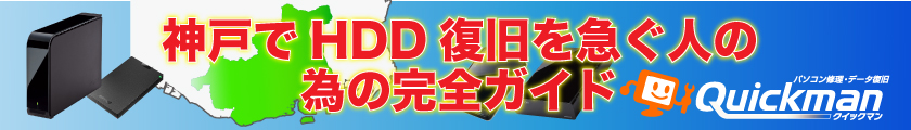 神戸でHDD復旧を急ぐ人の為の完全ガイド
