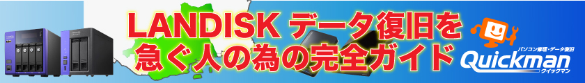 【神戸・兵庫区対応】LANDISK（アイ・オー・データ）の特急出張データ復旧はこちら