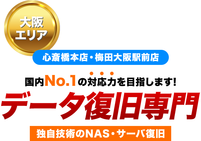 データ復旧クイックマン 「大阪エリア」