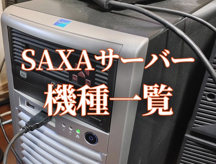 SAXAサーバーの主な機種 SB2000・SB2100・MW1000・MW2000