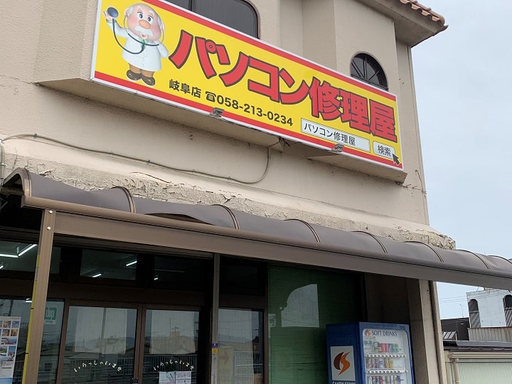 データ復旧クイックマン 岐阜受付店