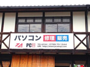 データ復旧クイックマン淡路東浦受付店