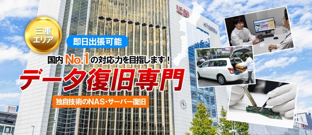 データ復旧クイックマン　三重