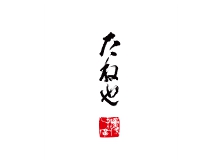 復旧実績　たねや