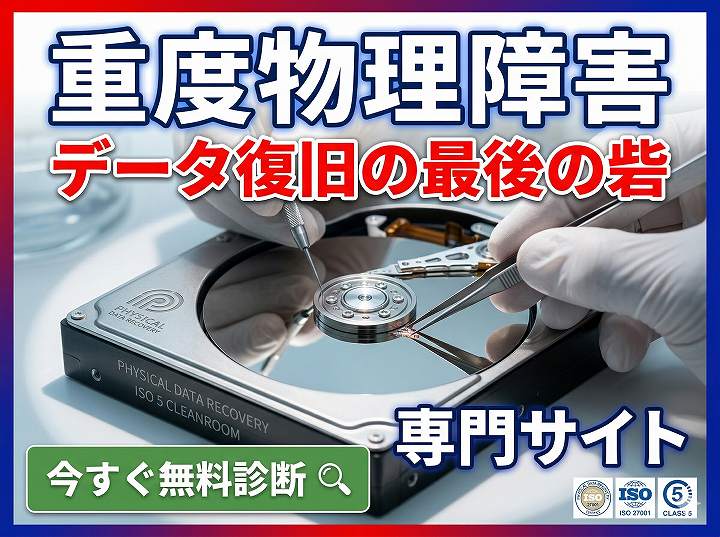 重度物理障害による復旧不可と診断された方はこちらまでご相談下さい