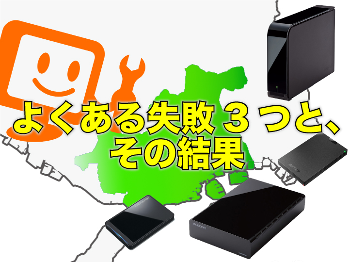データを復旧したい時のNG行動