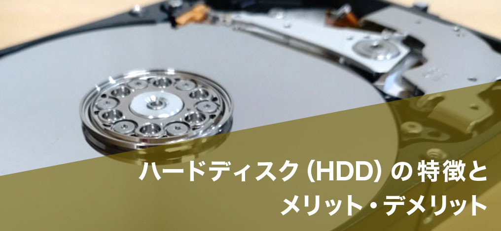 ハードディスク(HDD)の特徴