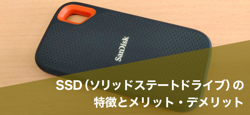 SSD(ソリッドステートドライブ)の特徴