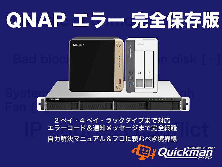 【2026年最新】QNAP NASのエラー原因一覧と安全なデータ復旧方法