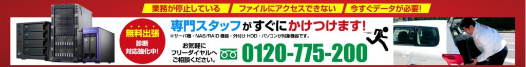 持ち出しできない機器などは出張診断・復旧がおすすめです