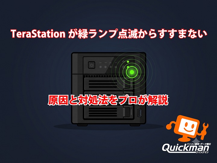 TeraStationが緑ランプ点滅したまま動かない時の対処をプロが解説！